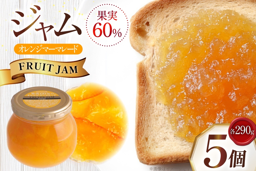ジャム 果実60%のオレンジマーマレード 290g 5個 セット [成城石井酒販 山形県 高畠町 tk06ayt090005] オレンジジャム オレンジ オレンジマーマレード パン