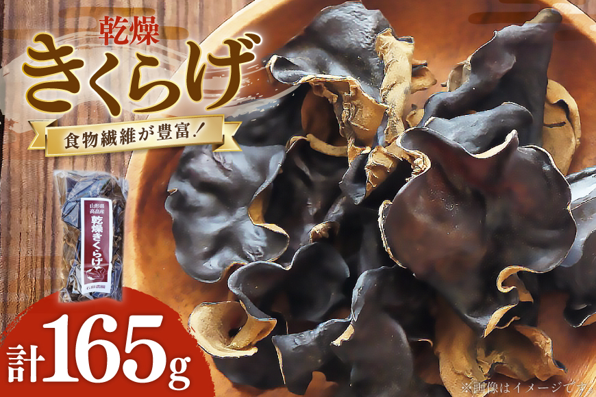 乾燥 きくらげ 45g 1袋 60g 2袋 計3袋 [石田農園 山形県 高畠町 tk06ayt100000] 木耳 キクラゲ 野菜 やさい