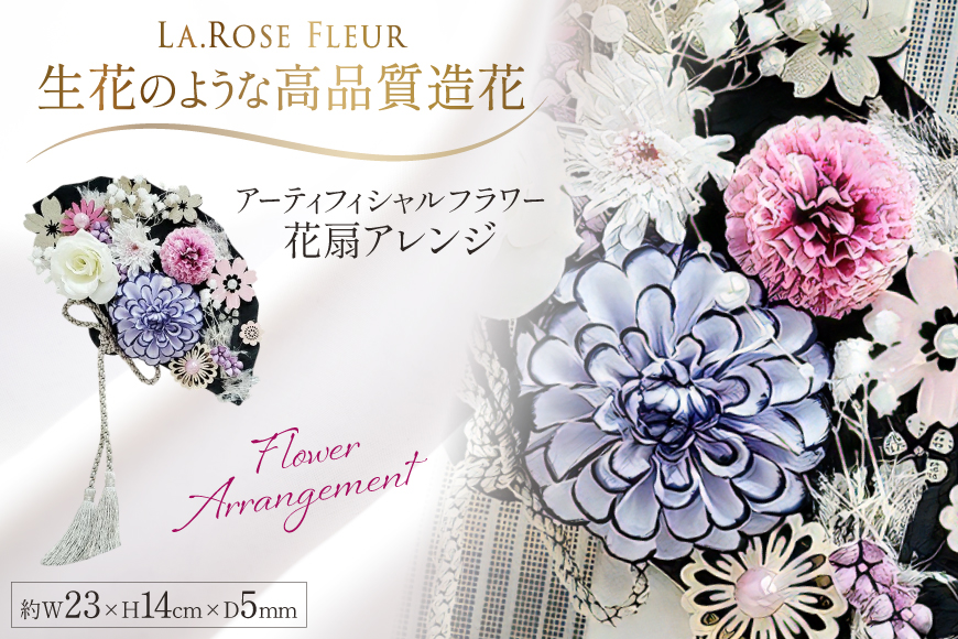 フラワーアレンジメント アーティフィシャルフラワー 花扇アレンジ [La.Rose Fleur 山形県 高畠町 tk06ayt140001] フラワー アレンジメント ハンドメイド 花 はな 造花 インテリア 飾付
