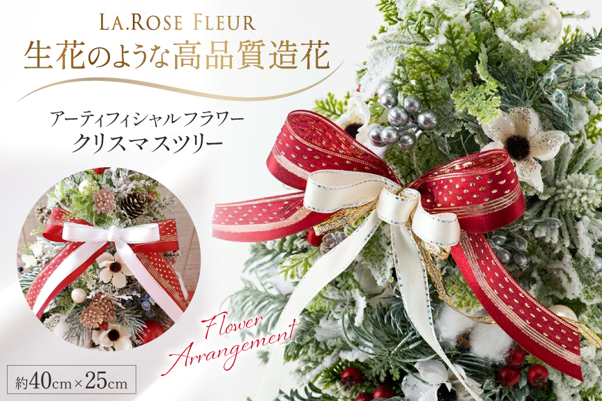 ツリー オリジナル クリスマスツリー 高さ40cm×幅25cm [La.Rose Fleur 山形県 高畠町 tk06ayt140002] クリスマス 造花 フラワー 花 インテリア ハンドメイド