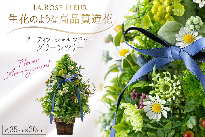 フラワーアレンジメント アーティフィシャルフラワー グリーンツリー [La.Rose Fleur 山形県 高畠町 tk06ayt140004] 花 はな 造花 フラワー アレンジメント インテリア 飾付 ハンドメイド ツリー クリスマス