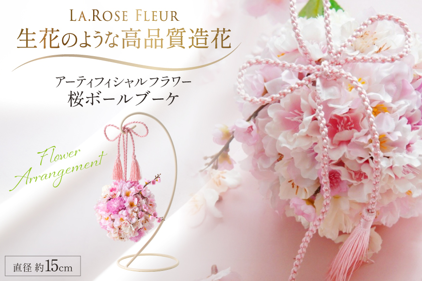 フラワーアレンジメント アーティフィシャルフラワー 桜ボールブーケ スタンド付 [La.Rose Fleur 山形県 高畠町 tk06ayt140005] 花 はな 造花 フラワー アレンジメント インテリア 飾付 ハンドメイド ブーケ 桜 スタンド