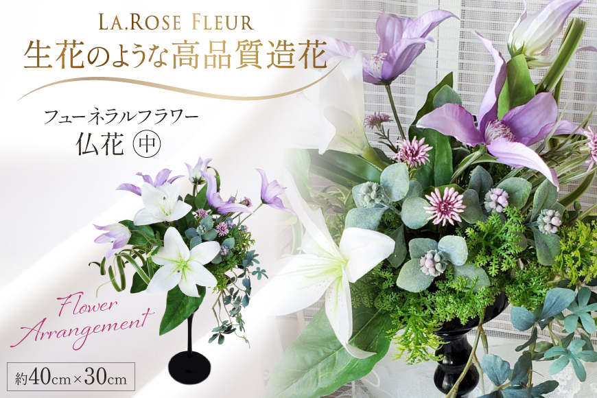 フラワーアレンジメント フューネラルフラワー 仏花 中 [La.Rose Fleur 山形県 高畠町 tk06ayt140007] 花 はな 造花 フラワー アレンジメント インテリア 飾付 ハンドメイド