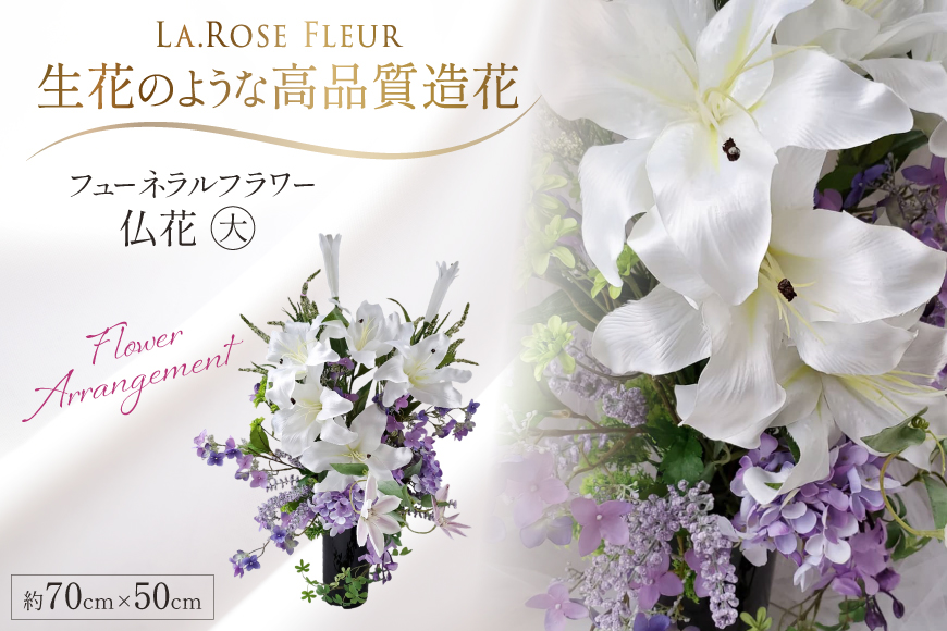 フラワーアレンジメント フューネラルフラワー 仏花 大 [La.Rose Fleur 山形県 高畠町 tk06ayt140008] 花 はな 造花 フラワー アレンジメント インテリア 飾付 ハンドメイド
