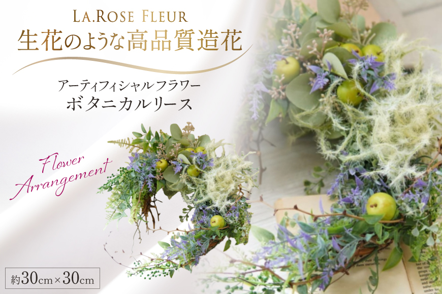 フラワーアレンジメント ボタニカルリース [La.Rose Fleur 山形県 高畠町 tk06ayt140009] 花 はな 造花 フラワー アレンジメント インテリア 飾付 ハンドメイド