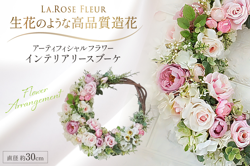 フラワーアレンジメント インテリアリースブーケ [La.Rose Fleur 山形県 高畠町 tk06ayt140010] 花 はな 造花 フラワー アレンジメント インテリア 飾付 ハンドメイド