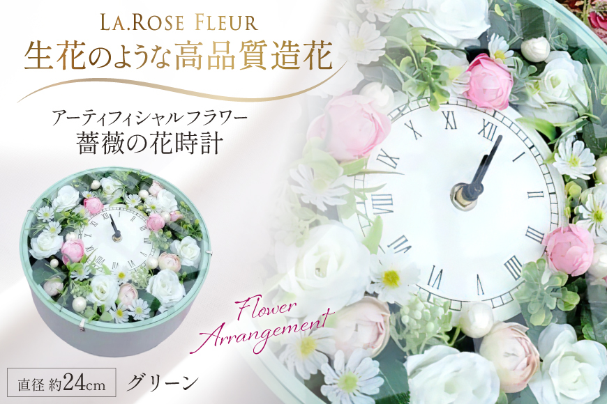 フラワーアレンジメント 薔薇の花時計 グリーン [La.Rose Fleur 山形県 高畠町 tk06ayt140013] 時計 バラ 薔薇 花 はな 造花 フラワー アレンジメント インテリア 飾付 置き型 壁掛け ハンドメイド