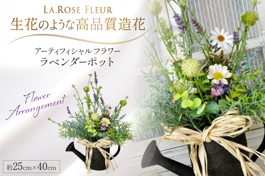 フラワーアレンジメント ラベンダー ポット 1個 [La.Rose Fleur 山形県 高畠町 tk06ayt140015] 花 はな 造花 フラワー アレンジメント インテリア 飾付 ハンドメイド