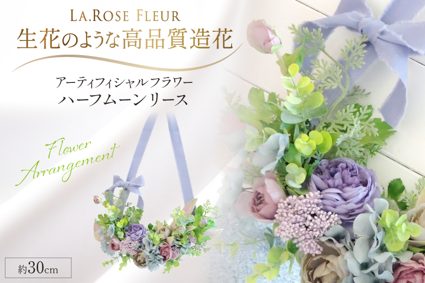 フラワーリース ハーフムーンリース 1個 [La.Rose Fleur 山形県 高畠町 tk06ayt140016] 花 はな 造花 フラワー アレンジメント インテリア 飾付 ハンドメイド