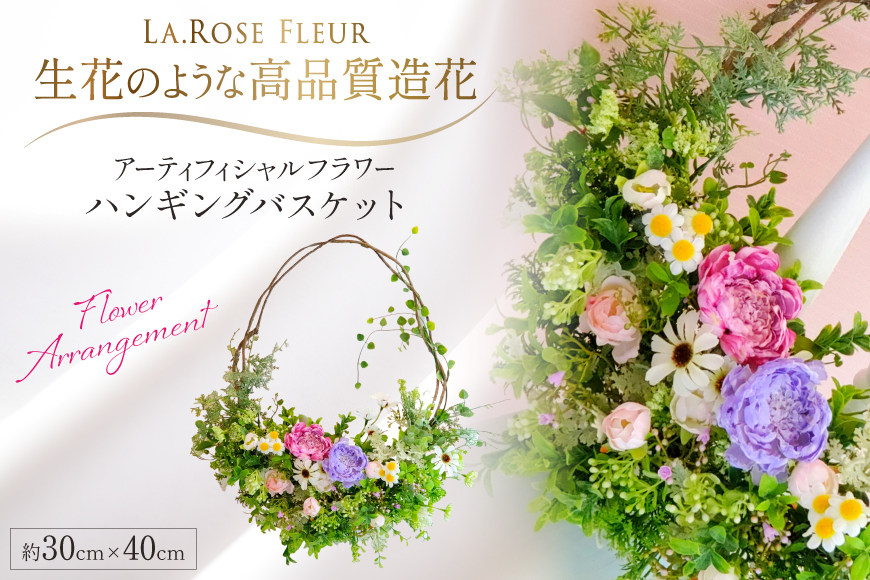 フラワーアレンジメント ハンギング バスケット 1個 [La.Rose Fleur 山形県 高畠町 tk06ayt140018] 花 はな 造花 フラワー アレンジメント インテリア 飾付 ハンドメイド