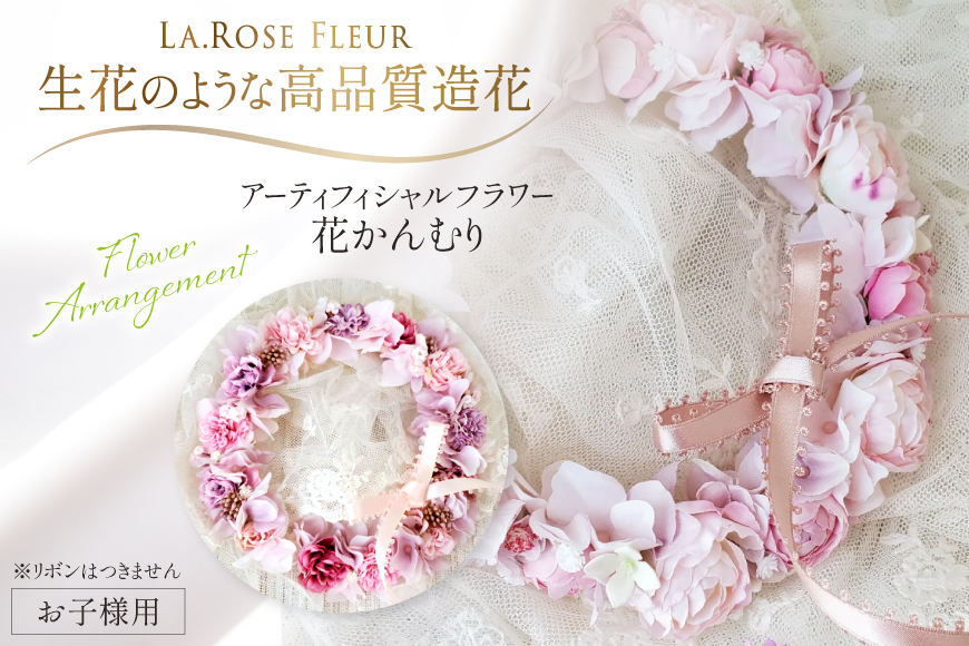 フラワーアレンジメント 花かんむり 1個 新生児 お子様 ペット 用 [La.Rose Fleur 山形県 高畠町 tk06ayt140019] 花 はな 造花 リース フラワー アレンジメント インテリア アクセサリー コスチューム 記念写真 ハンドメイド
