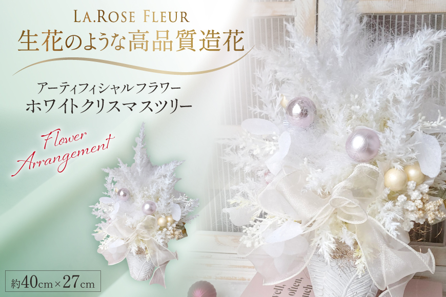 クリスマスツリー オリジナル ホワイトツリー 1個 [La.Rose Fleur 山形県 高畠町 tk06ayt140020] クリスマス 造花 フラワー 花 インテリア ハンドメイド