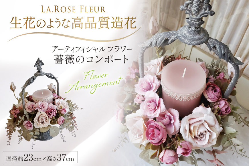 フラワーアレンジメント 薔薇のコンポート 1個 キャンドル 付き [La.Rose Fleur 山形県 高畠町 tk06ayt140021] ハンドメイド 薔薇 バラ コンポート 花 はな 造花 フラワー アレンジメント インテリア 飾付