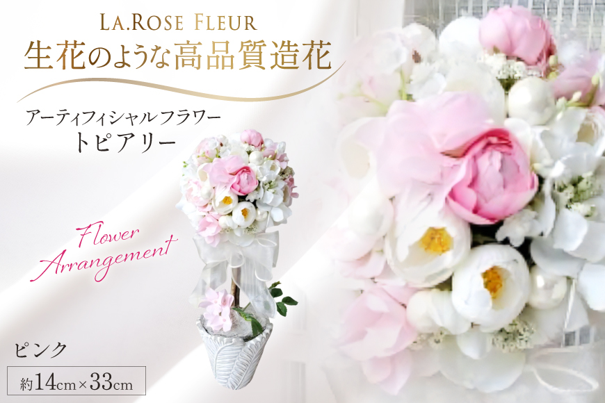 フラワーアレンジメント トピアリー ピンク 1個 [La.Rose Fleur 山形県 高畠町 tk06ayt140025] 花 はな 造花 フラワー アレンジメント インテリア 飾付 ハンドメイド