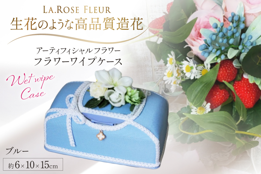 ウエットティッシュケース フラワーワイプケース ブルー 1個 [La.Rose Fleur 山形県 高畠町 tk06ayt140029] 除菌シートケース 花 はな 造花 フラワー アレンジメント インテリア 飾付 ハンドメイド
