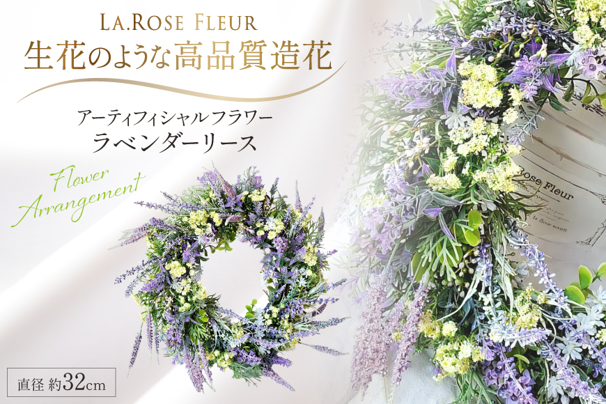 フラワーリース ラベンダーリース 1個 [La.Rose Fleur 山形県 高畠町 tk06ayt140031] 花 はな 造花 フラワー アレンジメント インテリア 飾付 ハンドメイド