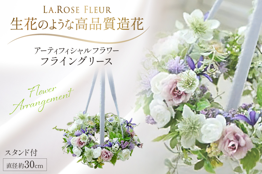 フラワーリース フライングリース 1個 スタンド付き [La.Rose Fleur 山形県 高畠町 tk06ayt140032] 花 はな 造花 フラワー アレンジメント インテリア 飾付 ハンドメイド