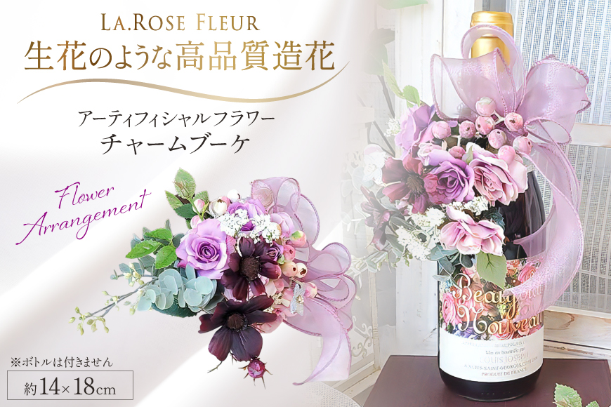 フラワーアレンジメント オリジナルデザイン ボトル チャームブーケ 1個 [La.Rose Fleur 山形県 高畠町 tk06ayt140038] チャーム ブーケ 花 はな 造花 フラワー アレンジメント インテリア 飾付 ハンドメイド