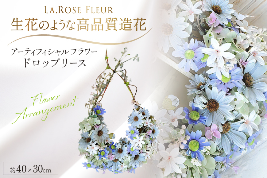 フラワーリース ドロップリース 1個 [La.Rose Fleur 山形県 高畠町 tk06ayt140039] リース 花 はな 造花 フラワー アレンジメント インテリア 飾付 ハンドメイドリース