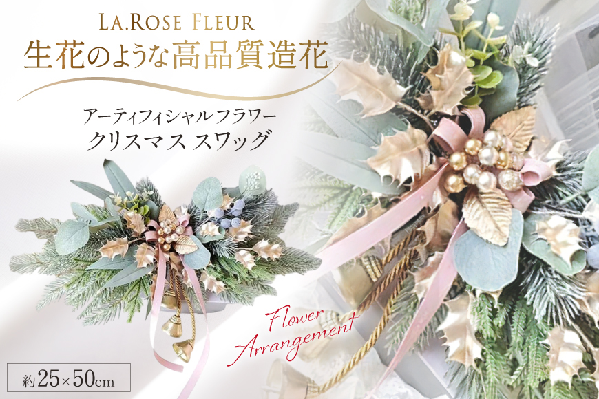 フラワーアレンジメント オリジナル クリスマス スワッグ 1個 [La.Rose Fleur 山形県 高畠町 tk06ayt140040] クリスマス 造花 フラワー 花 インテリア ハンドメイド