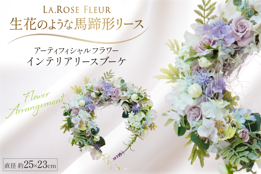 馬蹄形リース [La.Rose Fleur 山形県 高畠町 tk06ayt140042] リース フラワーアレンジメント 花 はな 造花 インテリア ハンドメイド