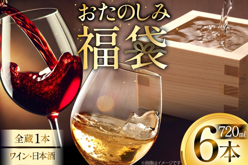 日本酒 ワイン 詰め合わせ おまかせ 福袋 ランダムセット 720ml×6本 [小田部商店 山形県 高畠町 tk06ayt180003] 酒 お酒 飲み比べ 酒 さけ アルコール 飲み比べ セット パーティー