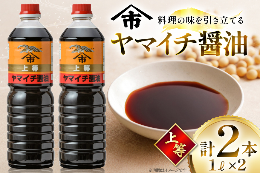 醤油 《ヤマイチ醤油》上等 1L 2本セット【木村醤油店】 [小田部商店 山形県 高畠町 tk06ayt180010] しょうゆ 調味料