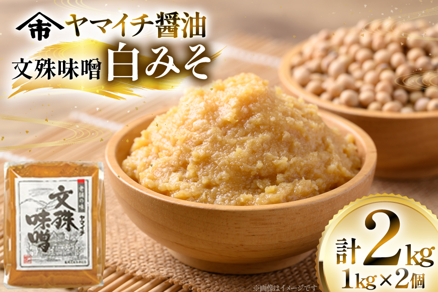味噌 《ヤマイチ醤油》文殊味噌 白みそ 2kg 田舎仕込み 【木村醤油店】 [小田部商店 山形県 高畠町 tk06ayt180015] ミソ みそ 調味料