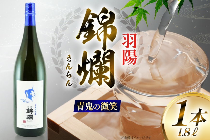 日本酒 青鬼の微笑 1.8L 純米大吟醸 [小田部商店 山形県 高畠町 tk06ayt180023] 純米 大吟醸 1800ml 一升瓶 お酒 酒