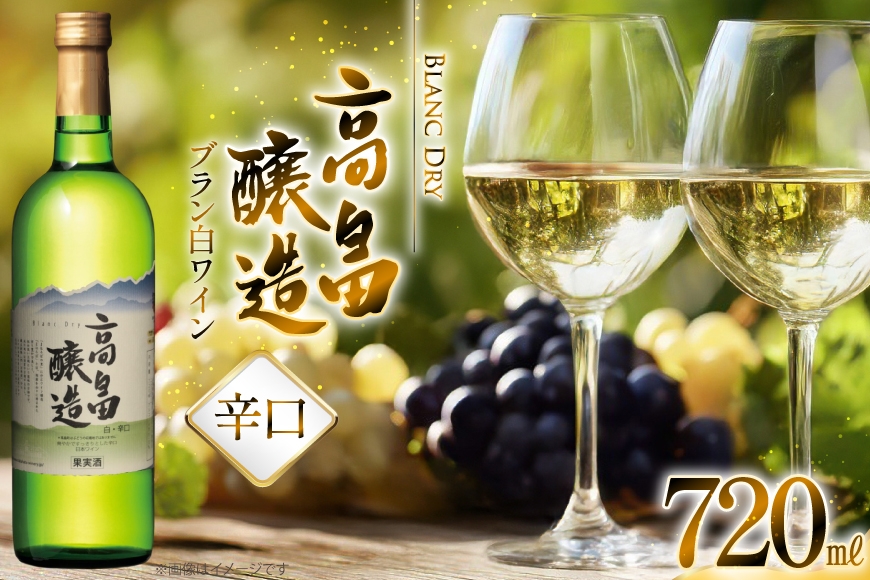 白ワイン テーブルワイン 高畠ワイン 高畠醸造 白 辛口 720ml [小田部商店 山形県 高畠町 tk06ayt180027] 辛口 ワイン お酒 酒