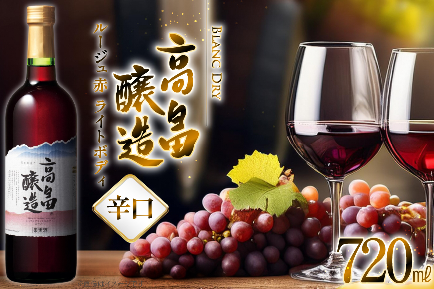 赤ワイン テーブルワイン 高畠ワイン 高畠醸造 赤 720ml [小田部商店 山形県 高畠町 tk06ayt180028] 辛口 ワイン お酒 酒