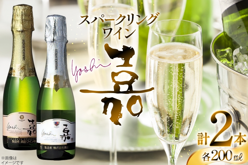 スパークリング ミニボトル 嘉 スパークリングワイン 2本セット 辛口 & 甘口 セット各200ml [小田部商店 山形県 高畠町 tk06ayt180029] 辛口 甘口セット ワイン お酒 酒