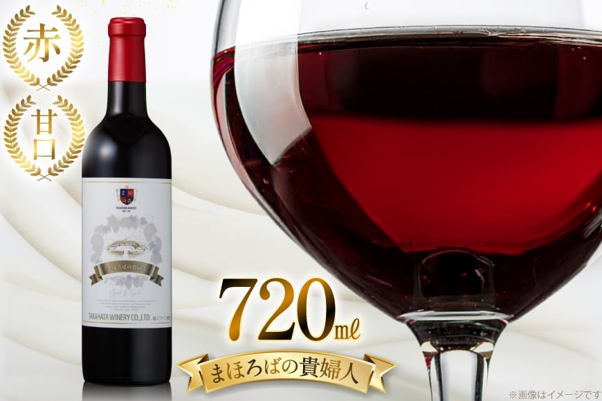 赤ワイン 高畠ワイナリー 高畠まほろばの貴婦人 赤 720ml 甘口 1本 [小田部商店 山形県 高畠町 tk06ayt180035] 甘口 ワイン