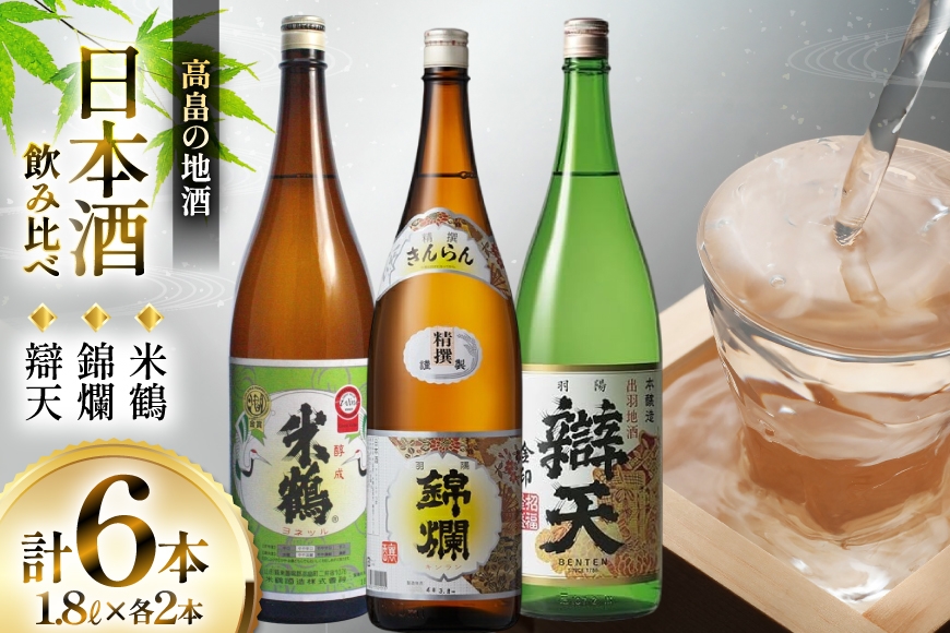 日本酒 地酒三蔵 米鶴・錦爛・辯天 1800ml 6本セット [小田部商店 山形県 高畠町 tk06ayt180037] 本醸造 精撰 醇成 酒 お酒 飲み比べ セット
