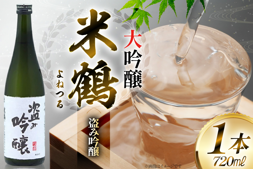 日本酒 米鶴 ヨネツル 盗み吟醸 大吟醸 720ml×1本 [小田部商店 山形県 高畠町 tk06ayt180040] 大吟醸 4合瓶 お酒 酒