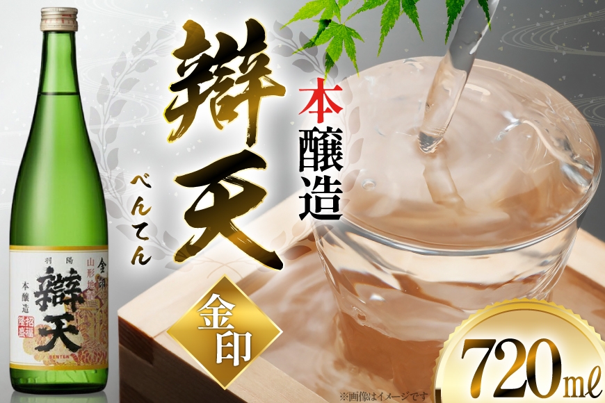日本酒 辯天 べんてん 金印 本醸造 720ml×1本 [小田部商店 山形県 高畠町 tk06ayt180042] お酒 酒 地酒