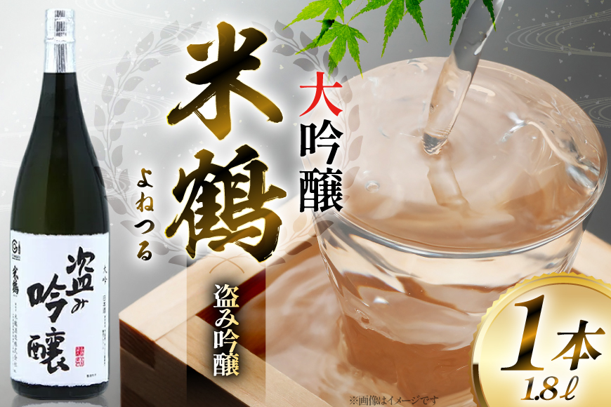 日本酒 米鶴 ヨネツル 盗み吟醸 大吟醸 1.8L×1本 [小田部商店 山形県 高畠町 tk06ayt180044] 1800ml 一升瓶 お酒 酒 地酒