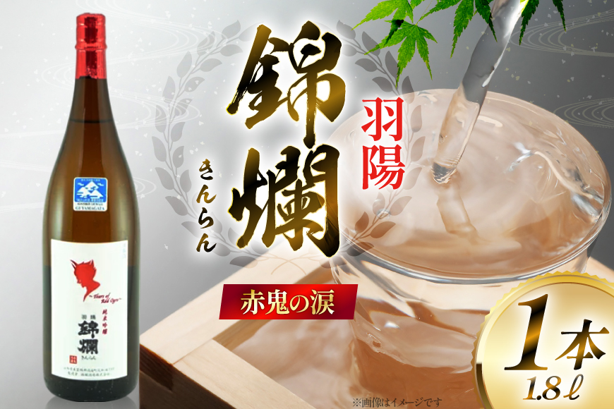 日本酒 赤鬼の涙 冷蔵1.8L 1本 [小田部商店 山形県 高畠町 tk06ayt180052] プラチナ賞受賞 錦爛 純米吟醸酒