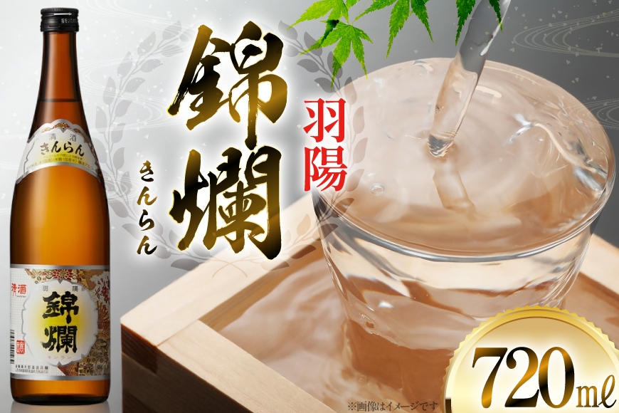 日本酒 羽陽 錦爛 720ml 1本 [小田部商店 山形県 高畠町 tk06ayt180054] きんらん 4合瓶 お酒 酒