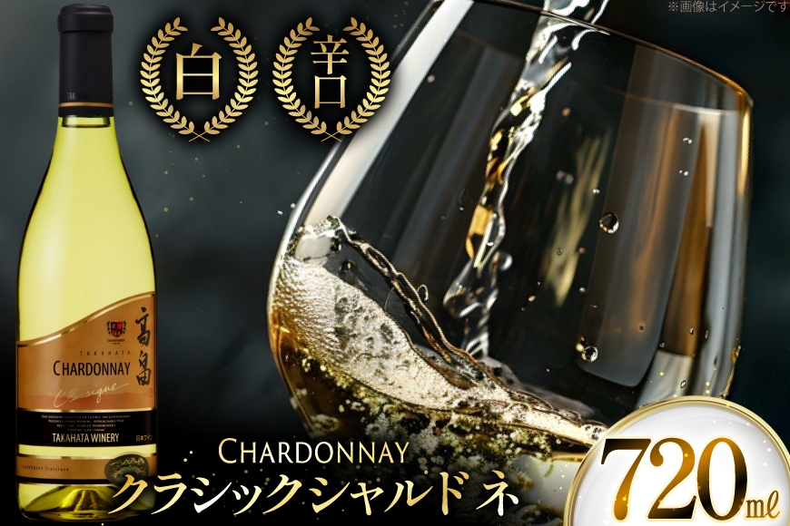 白ワイン 高畠ワイナリー クラシック シャルドネ 720ml 1本 [小田部商店 山形県 高畠町 tk06ayt180061] 白ワイン 高畠ワイナリー お酒 酒