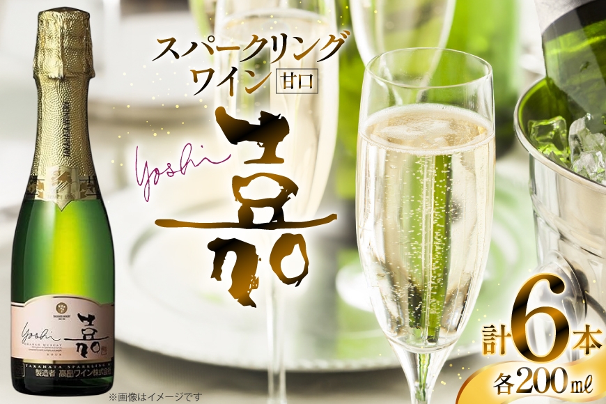 スパークリング ミニボトル 嘉 スパークリングワイン 甘口 200ml 6本セット [小田部商店 山形県 高畠町 tk06ayt180067] 白ワイン 炭酸 お酒 酒