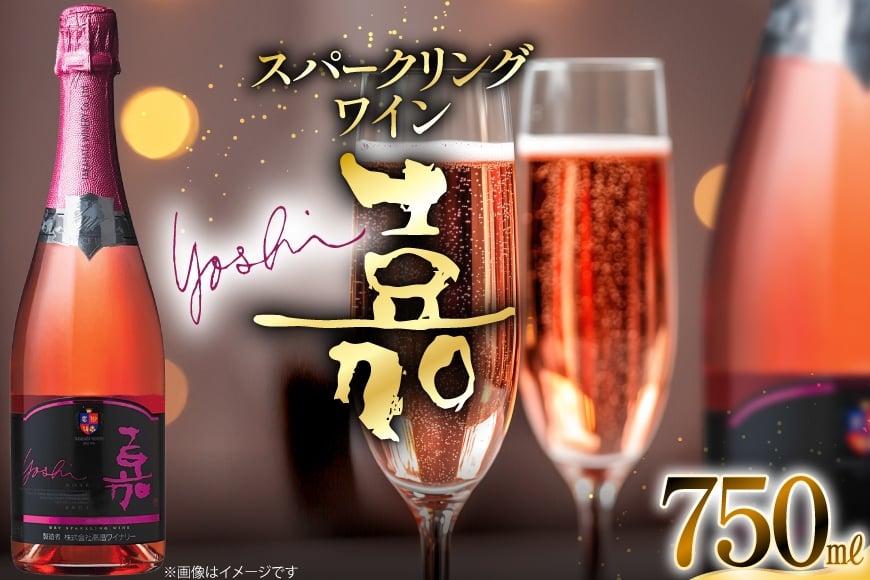 スパークリング ロゼ 嘉 スパークリングワイン 辛口 750ml [小田部商店 山形県 高畠町 tk06ayt180068] 炭酸 お酒 酒