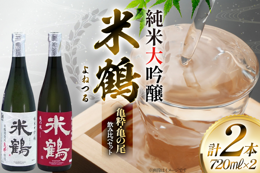 日本酒 米鶴 亀粋 / 亀の尾 純米大吟醸 720ml 2本 [小田部商店 山形県 高畠町 tk06ayt180077] お酒 酒 セット 飲み比べ