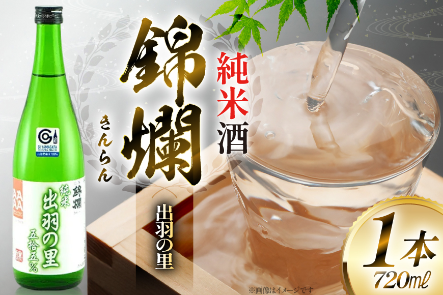 日本酒 錦爛 出羽の里 純米酒 720ml 1本 [小田部商店 山形県 高畠町 tk06ayt180081] 4合瓶 お酒 酒 地酒