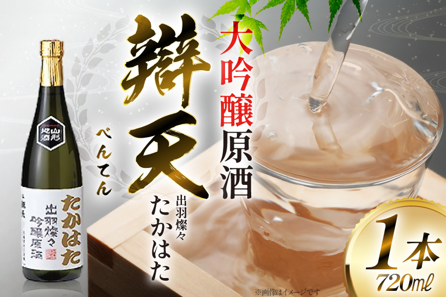 日本酒 辯天 たかはた 出羽燦々 大吟醸原酒 720ml [小田部商店 山形県 高畠町 tk06ayt180089] お酒 酒 地酒
