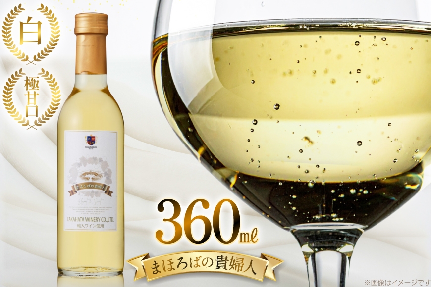 白ワイン 【高畠ワイナリー】まほろばの貴婦人 白 極甘口 360ml 1本 [小田部商店 山形県 高畠町 tk06ayt180094] 高畠ワイナリー 白 ワイン お酒 酒