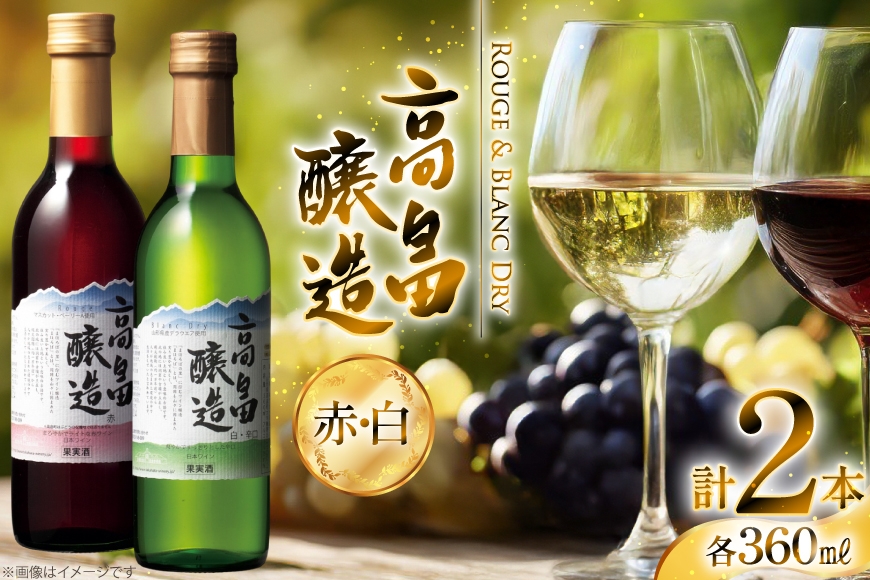 ワイン 【高畠ワイナリー】高畠ワイン 赤・白 ハーフワイン 360ml×各1本 飲み比べセット [小田部商店 山形県 高畠町 tk06ayt180096] 高畠ワイナリー お酒 酒 飲み比べ セット 赤ワイン 白ワイン わいん