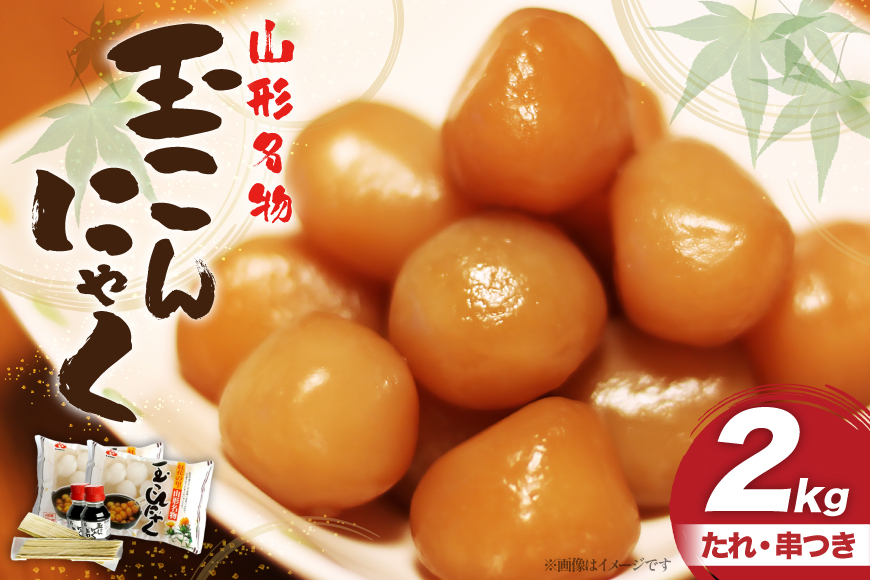 こんにゃく 山形名物 玉こんにゃく 2kg 菅野食品 [小田部商店 山形県 高畠町 tk06ayt180100] こんにゃく 蒟蒻 パーティーセット コンニャク