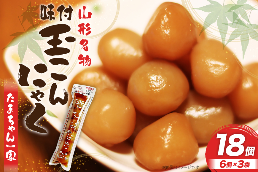 こんにゃく 山形名物 玉こんにゃく たまちゃん一家 6個入×3袋 菅野食品 [小田部商店 山形県 高畠町 tk06ayt180101] こんにゃく 蒟蒻 コンニャク