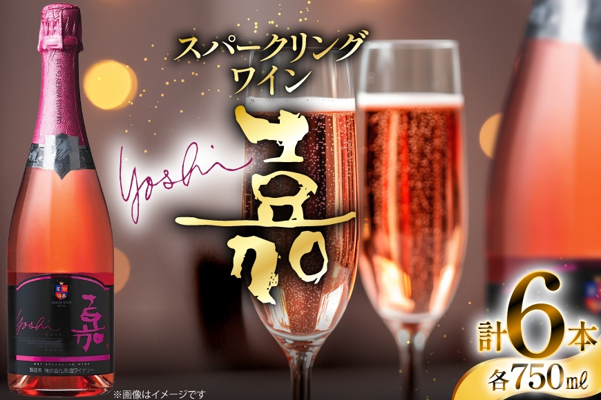 スパークリング 高畠ワイナリー 嘉 yoshi スパークリングワイン ロゼ 750ml 6本 [小田部商店 山形県 高畠町 tk06ayt180106] 辛口 お酒 酒 ワイン